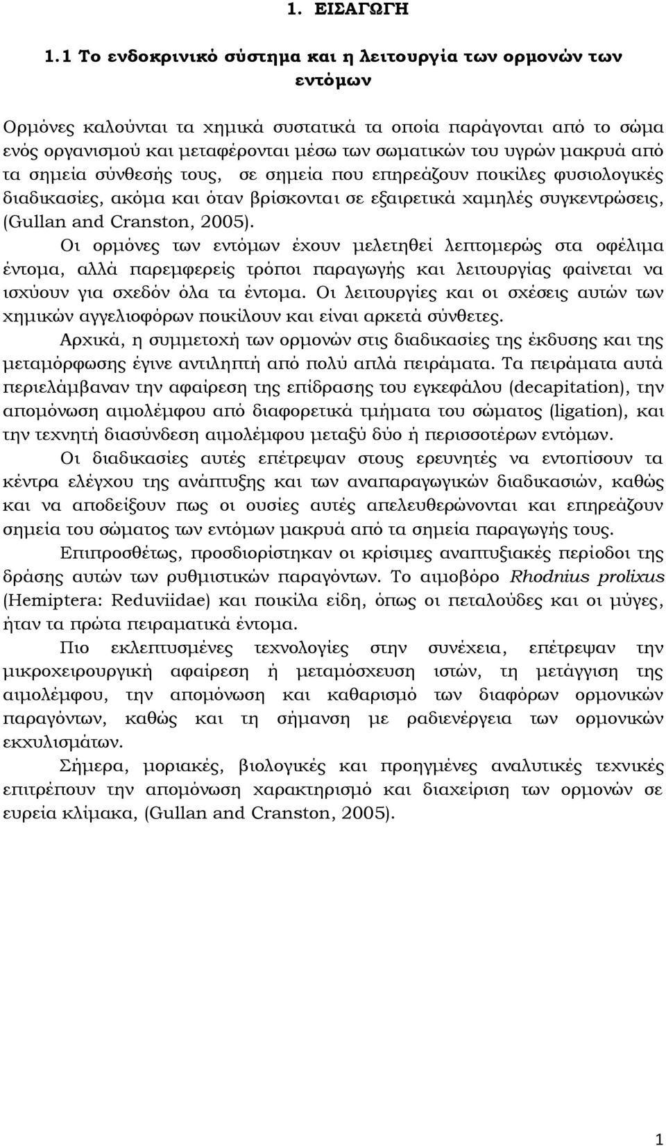 μακρυά από τα σημεία σύνθεσής τους, σε σημεία που επηρεάζουν ποικίλες φυσιολογικές διαδικασίες, ακόμα και όταν βρίσκονται σε εξαιρετικά χαμηλές συγκεντρώσεις, (Gullan and Cranston, 2005).