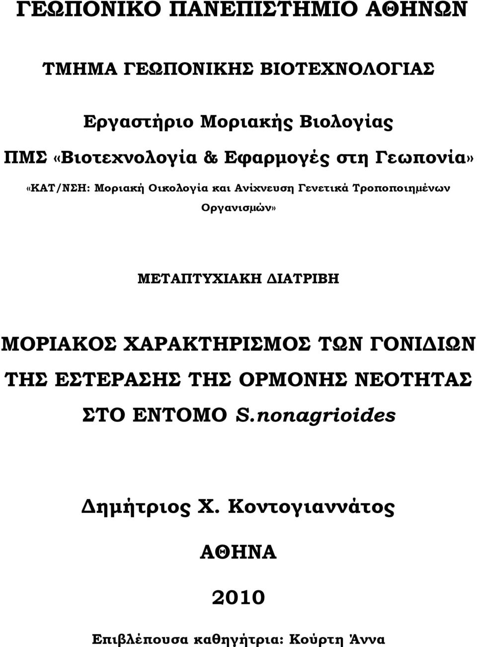 Σροποποιηµένων Οργανισµών» ΜΕΣΑΠΣΤΦΙΑΚΗ ΔΙΑΣΡΙΒΗ ΜΟΡΙΑΚΟ ΦΑΡΑΚΣΗΡΙΜΟ ΣΨΝ ΓΟΝΙΔΙΨΝ ΣΗ ΕΣΕΡΑΗ ΣΗ