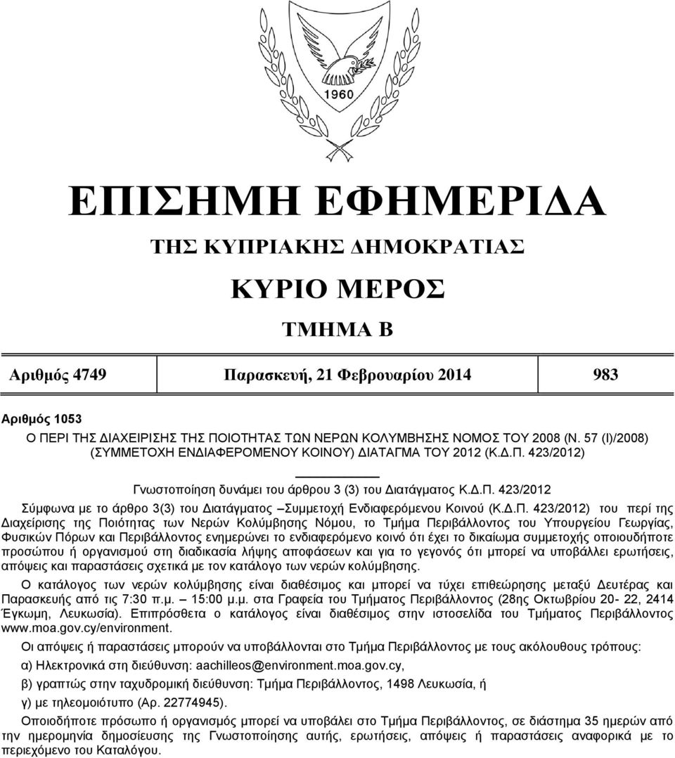 Δ.Π. 423/2012) του περί της Διαχείρισης της Ποιότητας των Νερών Κολύμβησης Νόμου, το Τμήμα Περιβάλλοντος του Υπουργείου Γεωργίας, Φυσικών Πόρων και Περιβάλλοντος ενημερώνει το ενδιαφερόμενο κοινό ότι