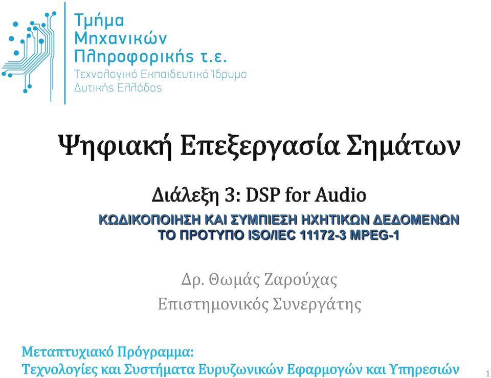 Δρ. Θωµμάς Ζαρούχας Επιστηµμονικός Συνεργάτης Μεταπτυχιακό