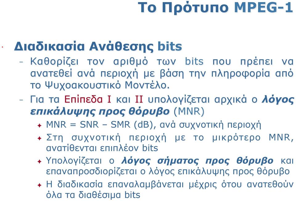 - Για τα Επίπεδα Ι και ΙΙ υπολογίζεται αρχικά ο λόγος επικάλυψης προς θόρυβο (MNR) MNR = SNR SMR (db), ανά συχνοτική περιοχή