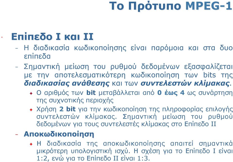 Ο αριθµός των bit µεταβάλλεται από 0 έως 4 ως συνάρτηση της συχνοτικής περιοχής Χρήση 2 bit για την κωδικοποίηση της πληροφορίας επιλογής συντελεστών κλίµακας.