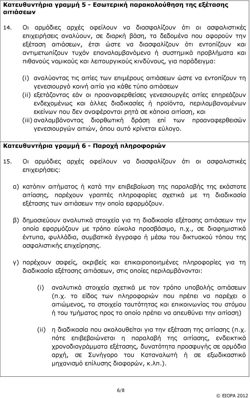 αντιμετωπίζουν τυχόν επαναλαμβανόμενα ή συστημικά προβλήματα και πιθανούς νομικούς και λειτουργικούς κινδύνους, για παράδειγμα: (i) αναλύοντας τις αιτίες των επιμέρους αιτιάσεων ώστε να εντοπίζουν τη