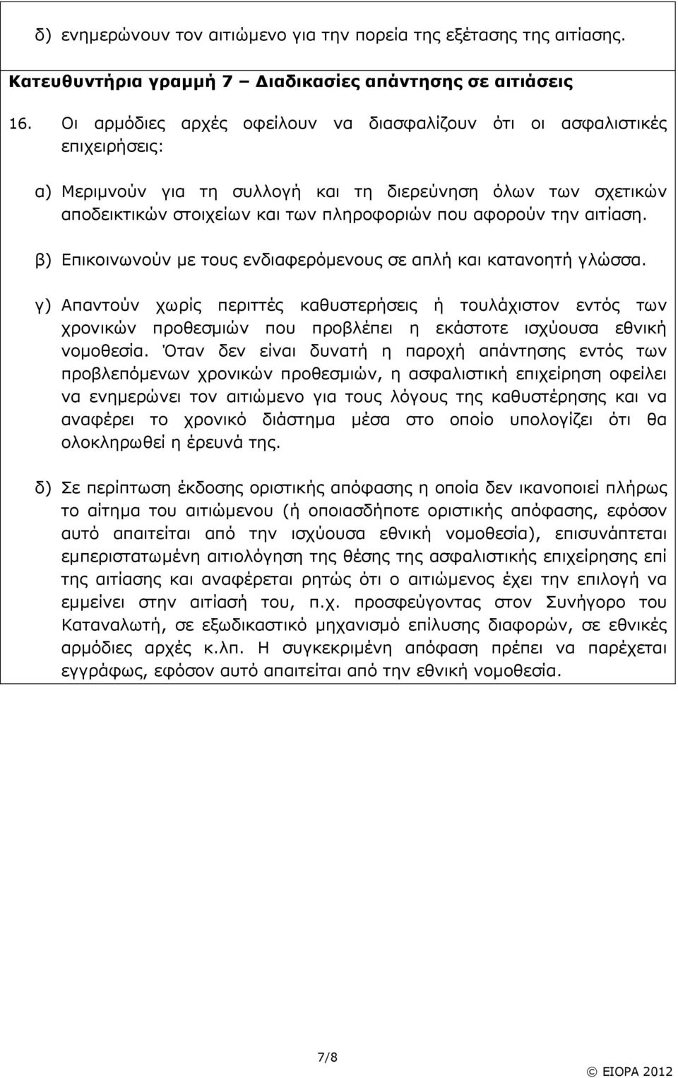 αιτίαση. β) Επικοινωνούν με τους ενδιαφερόμενους σε απλή και κατανοητή γλώσσα.