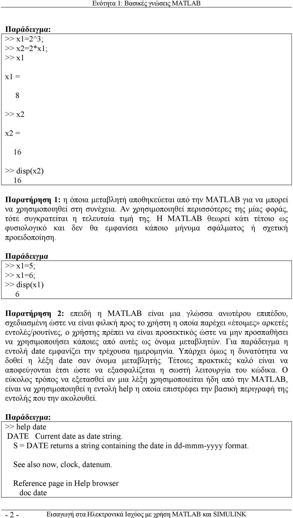 H MATLAB θεωρεί κάτι τέτοιο ως φυσιολογικό και δεν θα εμφανίσει κάποιο μήνυμα σφάλματος ή σχετική προειδοποίηση.