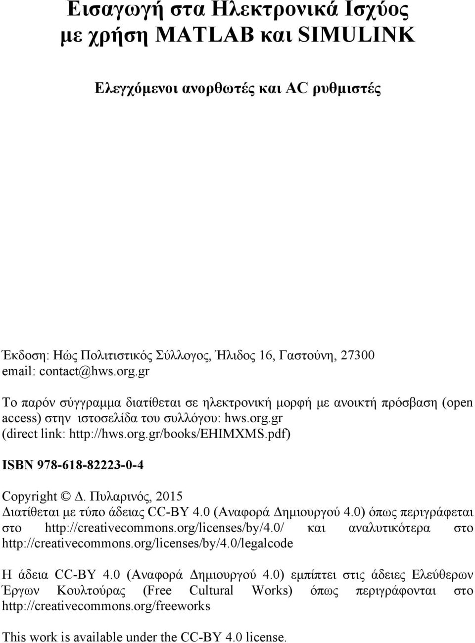 pdf) ISBN 978-618-82223-0-4 Copyright Δ. Πυλαρινός, 2015 Διατίθεται με τύπο άδειας CC-BY 4.0 (Αναφορά Δημιουργού 4.0) όπως περιγράφεται στο http://creativecommons.org/licenses/by/4.