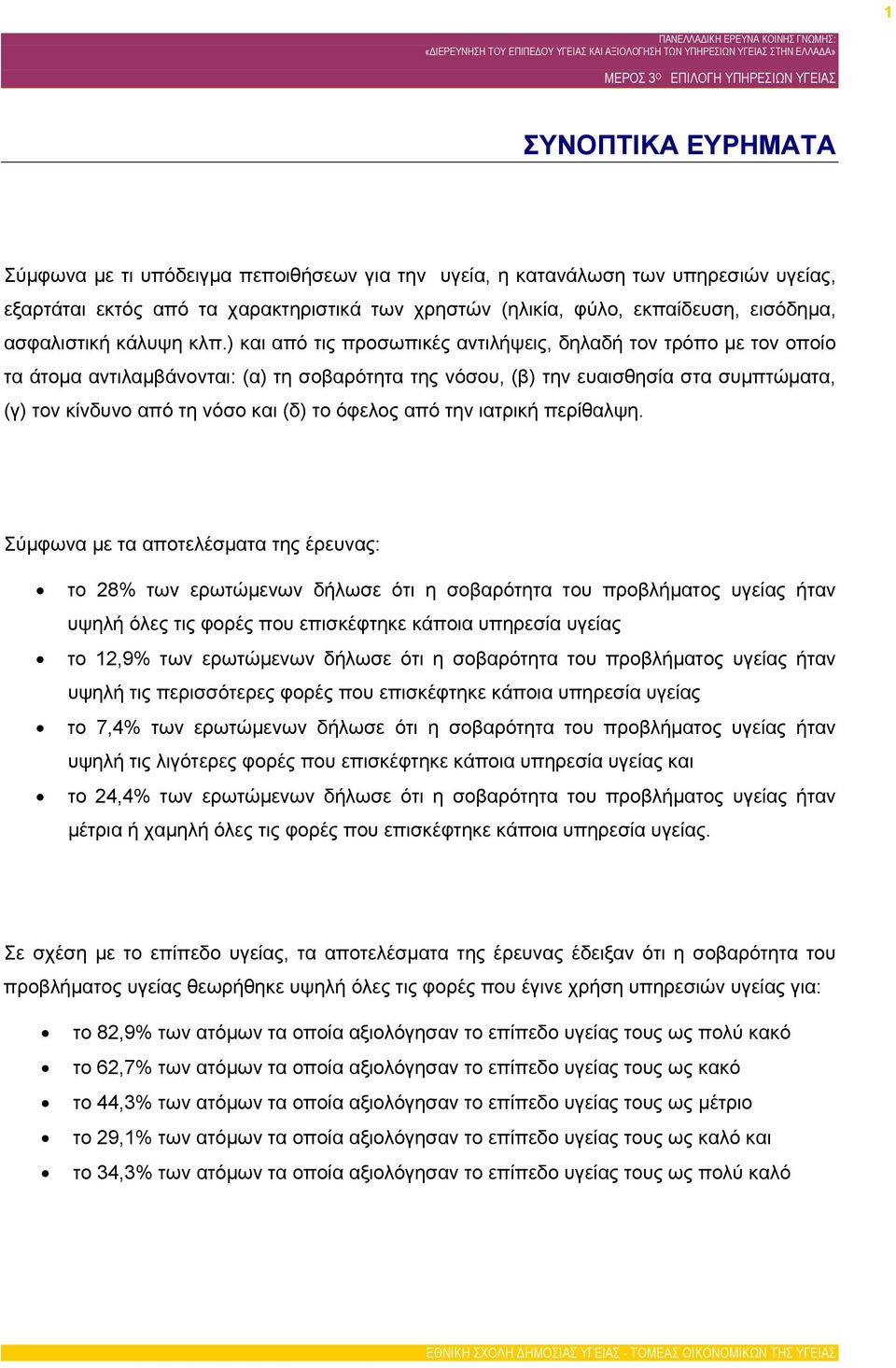 ) και από τις προσωπικές αντιλήψεις, δηλαδή τον τρόπο με τον οποίο τα άτομα αντιλαμβάνονται: (α) τη σοβαρότητα της νόσου, (β) την ευαισθησία στα συμπτώματα, (γ) τον κίνδυνο από τη νόσο και (δ) το