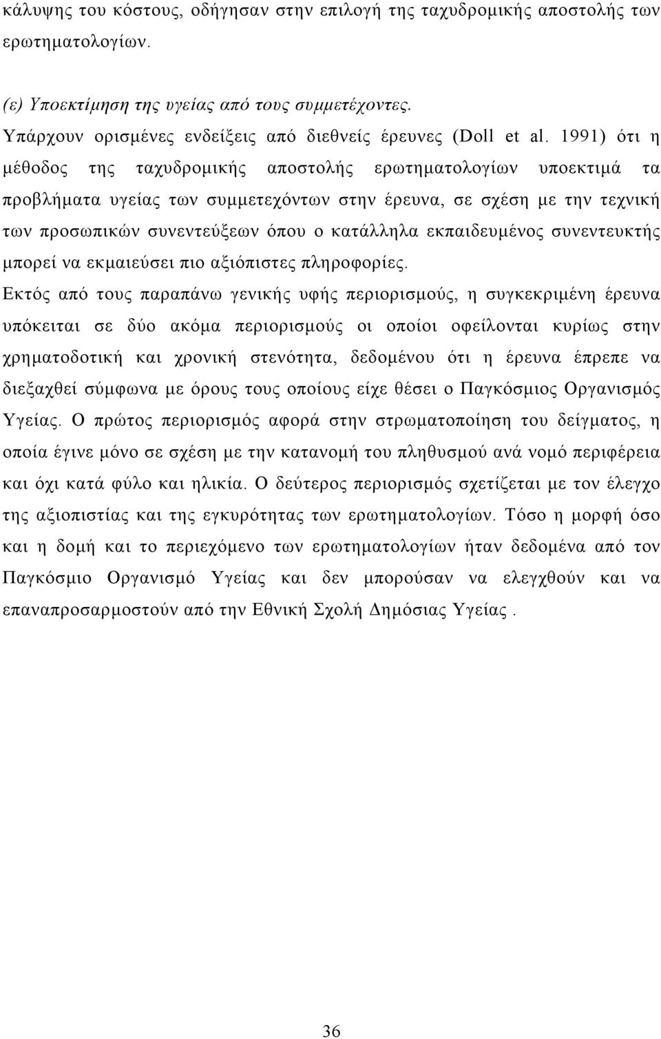 1991) ότι η µέθοδος της ταχυδροµικής αποστολής ερωτηµατολογίων υποεκτιµά τα προβλήµατα υγείας των συµµετεχόντων στην έρευνα, σε σχέση µε την τεχνική των προσωπικών συνεντεύξεων όπου ο κατάλληλα