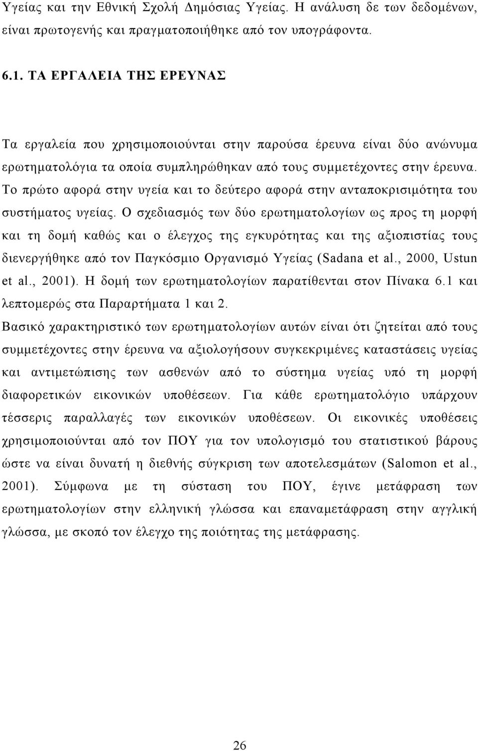 Το πρώτο αφορά στην υγεία και το δεύτερο αφορά στην ανταποκρισιµότητα του συστήµατος υγείας.