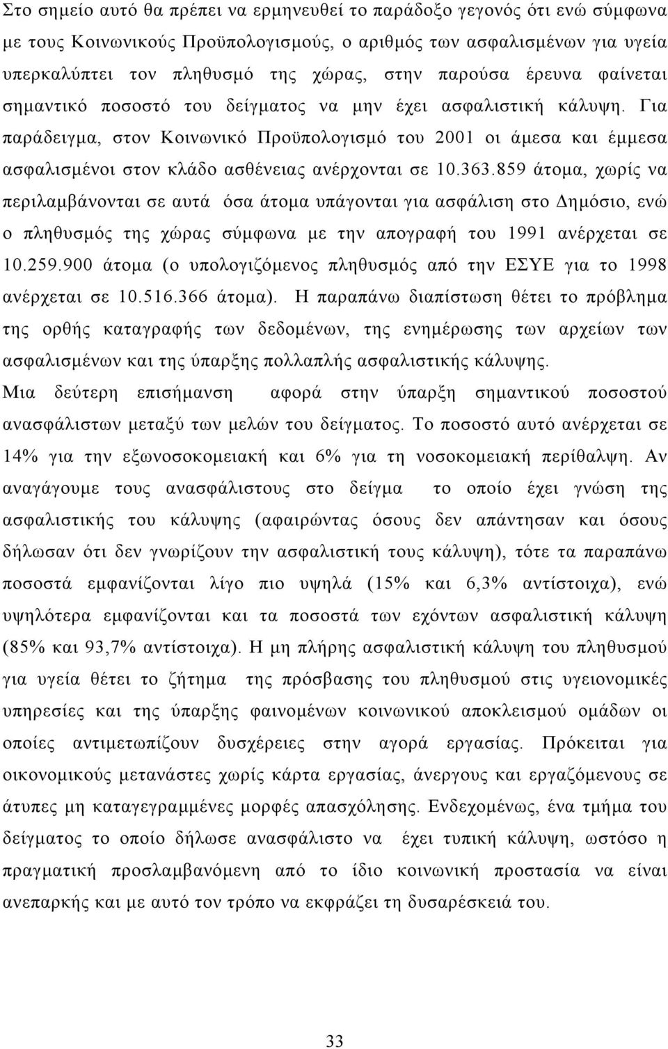 Για παράδειγµα, στον Κοινωνικό Προϋπολογισµό του 2001 οι άµεσα και έµµεσα ασφαλισµένοι στον κλάδο ασθένειας ανέρχονται σε 10.363.