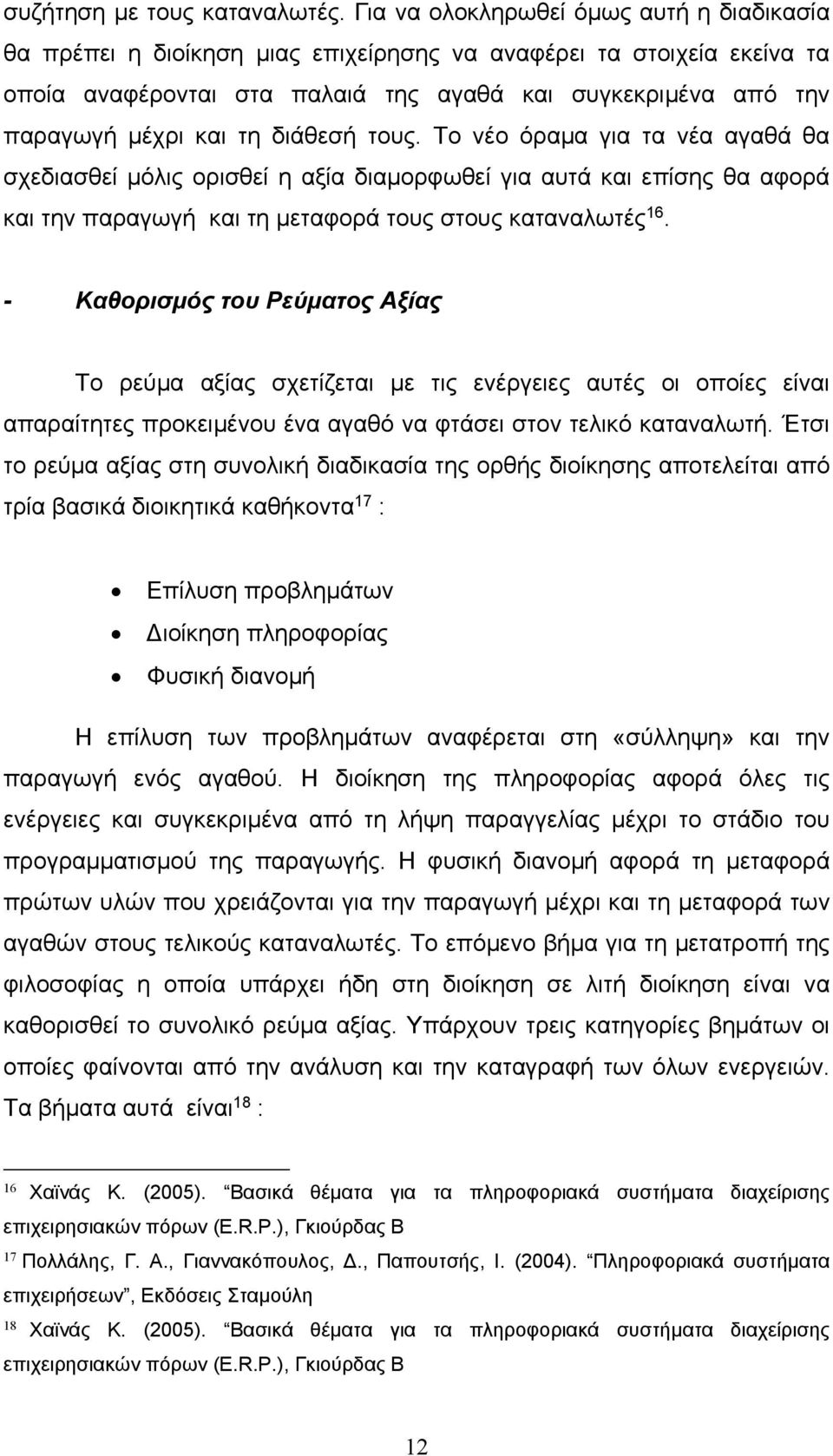 διάθεσή τους. Το νέο όραμα για τα νέα αγαθά θα σχεδιασθεί μόλις ορισθεί η αξία διαμορφωθεί για αυτά και επίσης θα αφορά και την παραγωγή και τη μεταφορά τους στους καταναλωτές 16.