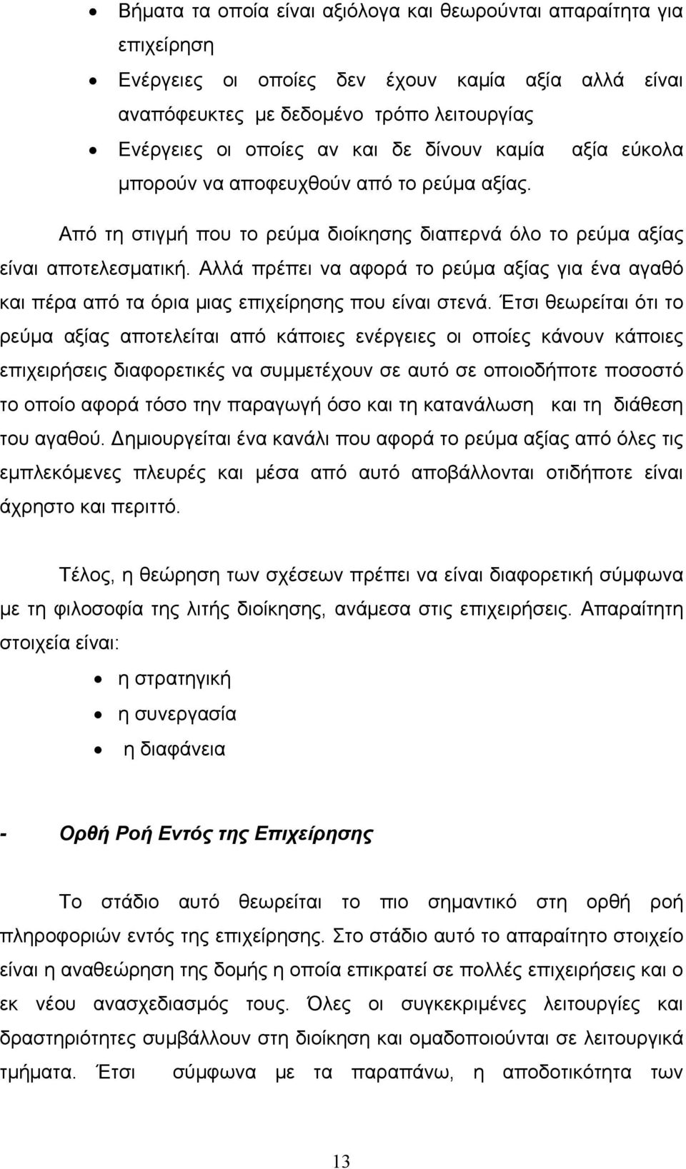 Αλλά πρέπει να αφορά το ρεύμα αξίας για ένα αγαθό και πέρα από τα όρια μιας επιχείρησης που είναι στενά.