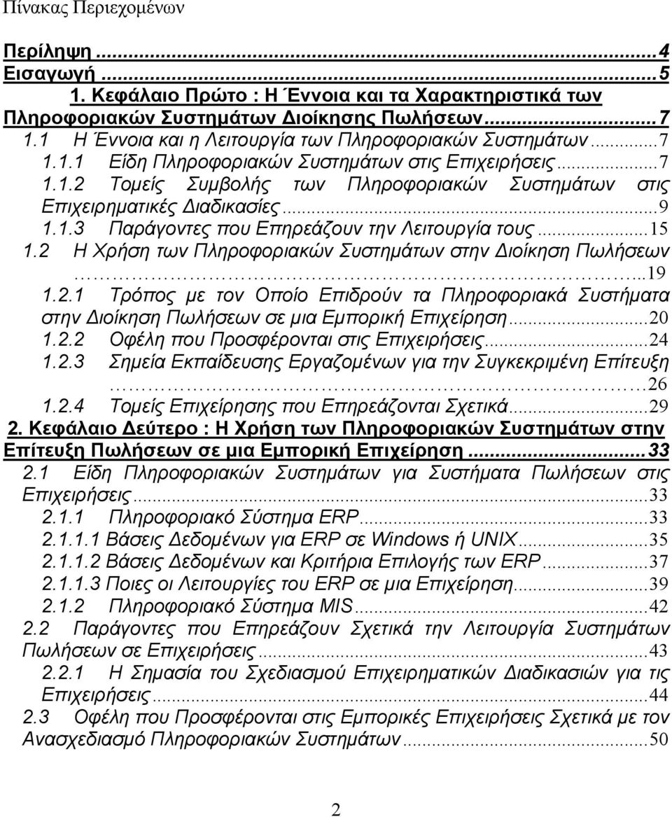 .. 9 1.1.3 Παράγοντες που Επηρεάζουν την Λειτουργία τους... 15 1.2 Η Χρήση των Πληροφοριακών Συστημάτων στην Διοίκηση Πωλήσεων...19 1.2.1 Τρόπος με τον Οποίο Επιδρούν τα Πληροφοριακά Συστήματα στην Διοίκηση Πωλήσεων σε μια Εμπορική Επιχείρηση.