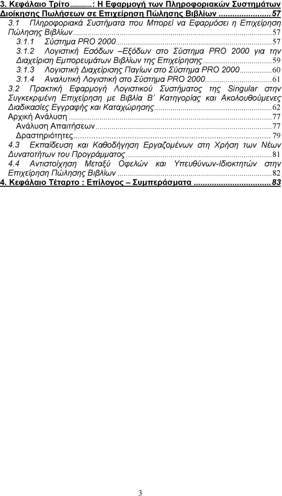 .. 60 3.1.4 Αναλυτική Λογιστική στο Σύστημα PRO 2000... 61 3.