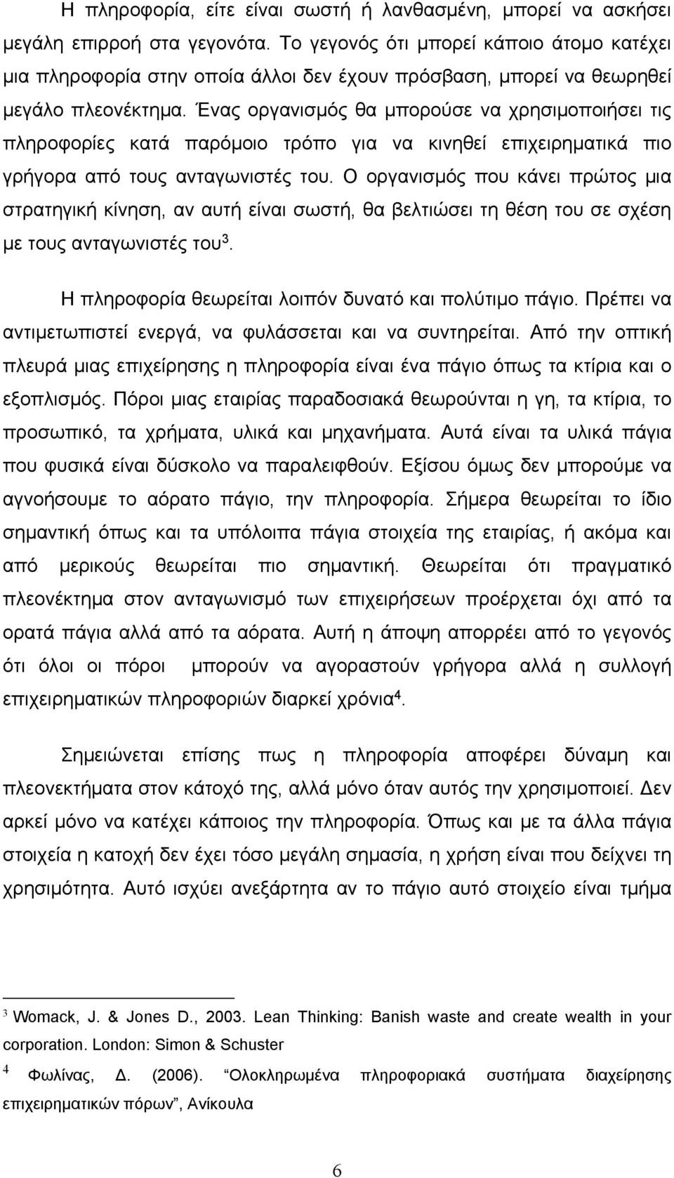 Ένας οργανισμός θα μπορούσε να χρησιμοποιήσει τις πληροφορίες κατά παρόμοιο τρόπο για να κινηθεί επιχειρηματικά πιο γρήγορα από τους ανταγωνιστές του.