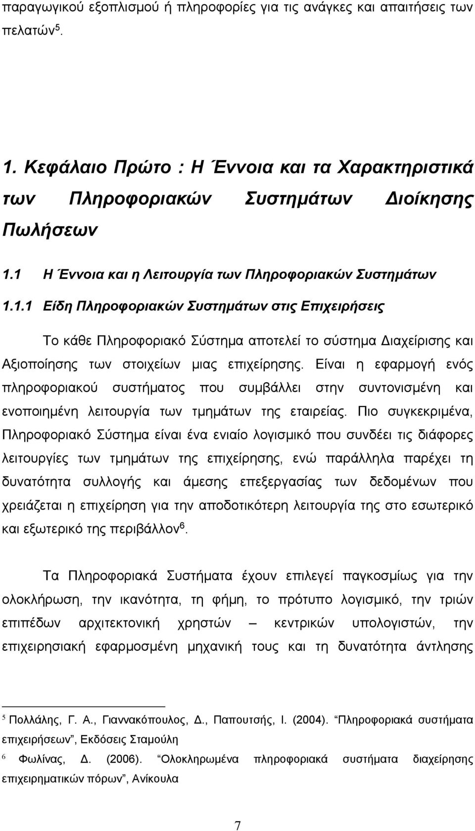 Είναι η εφαρμογή ενός πληροφοριακού συστήματος που συμβάλλει στην συντονισμένη και ενοποιημένη λειτουργία των τμημάτων της εταιρείας.