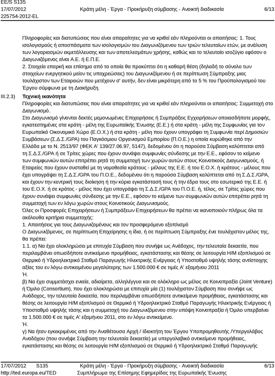 εφόσον ο Διαγωνιζόμενος είναι Α.Ε. ή Ε.Π.Ε. 2.