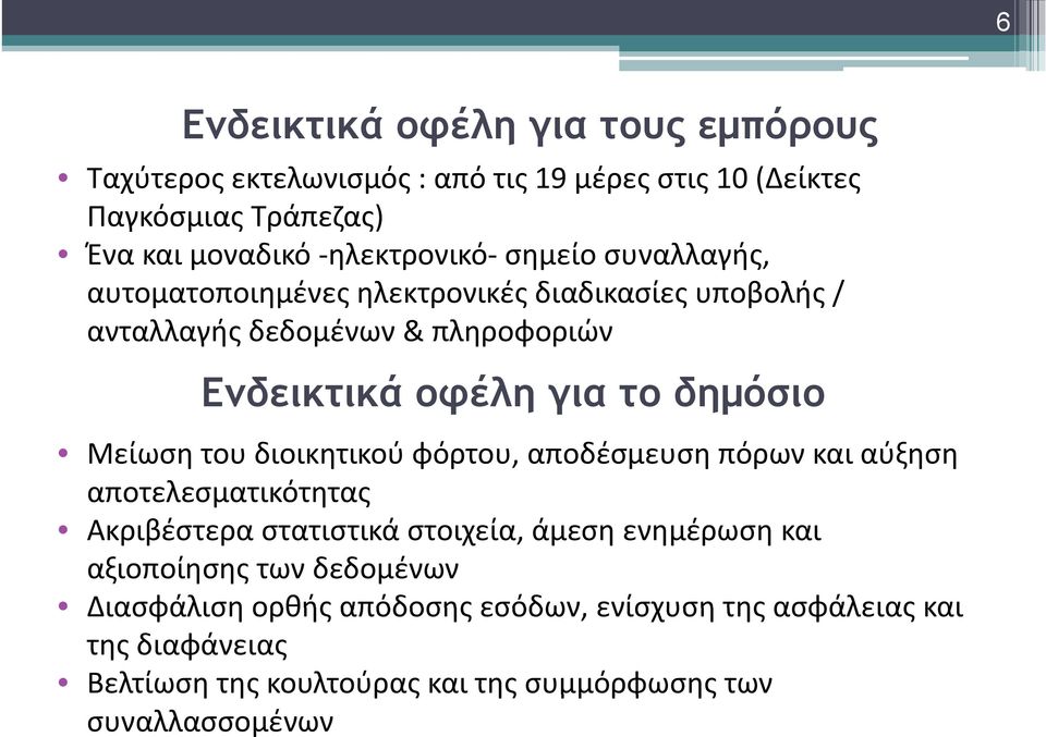 Μείωση του διοικητικού φόρτου, αποδέσμευση πόρων και αύξηση αποτελεσματικότητας Ακριβέστερα στατιστικά στοιχεία, άμεση ενημέρωση και αξιοποίησης