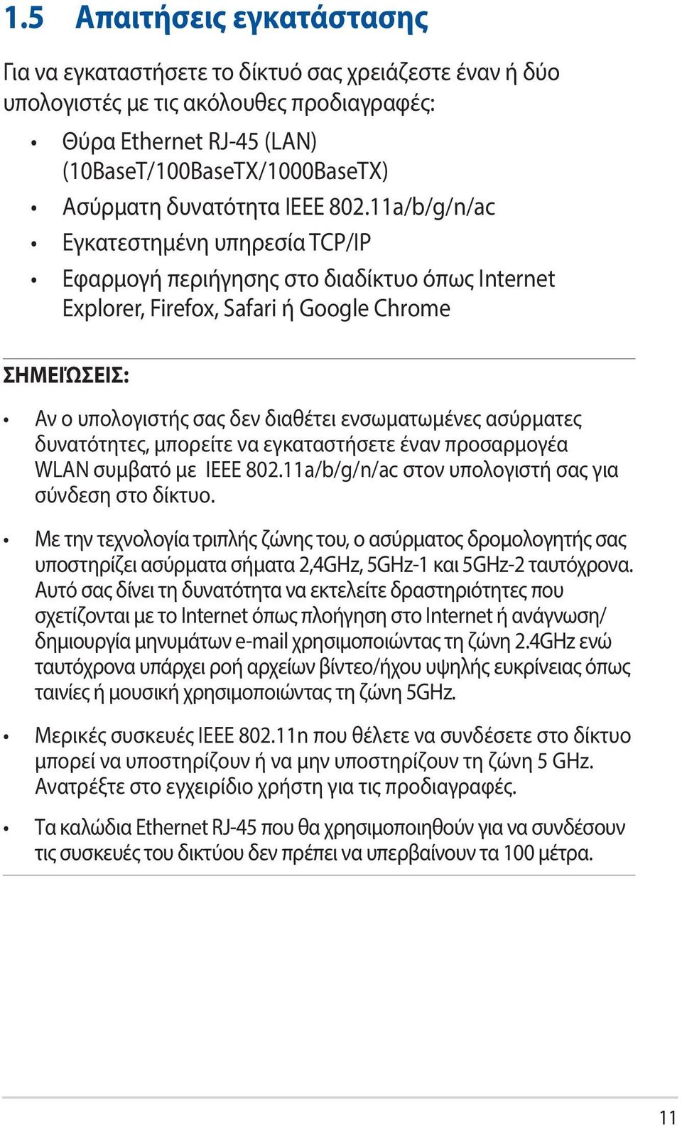 11a/b/g/n/ac Εγκατεστημένη υπηρεσία TCP/IP Εφαρμογή περιήγησης στο διαδίκτυο όπως Internet Explorer, Firefox, Safari ή Google Chrome ΣΗΜΕΙΏΣΕΙΣ: Αν ο υπολογιστής σας δεν διαθέτει ενσωματωμένες