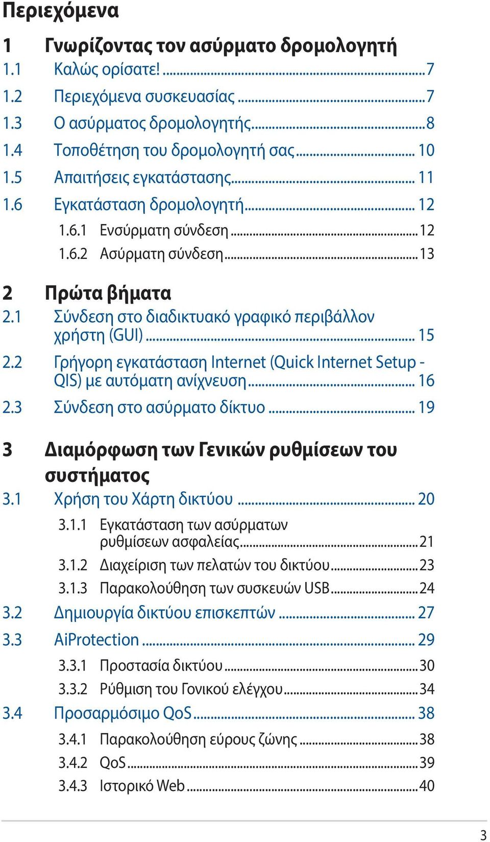 .. 15 2.2 Γρήγορη εγκατάσταση Internet (Quick Internet Setup - QIS) με αυτόματη ανίχνευση... 16 2.3 Σύνδεση στο ασύρματο δίκτυο... 19 3 Διαμόρφωση των Γενικών ρυθμίσεων του συστήματος 3.