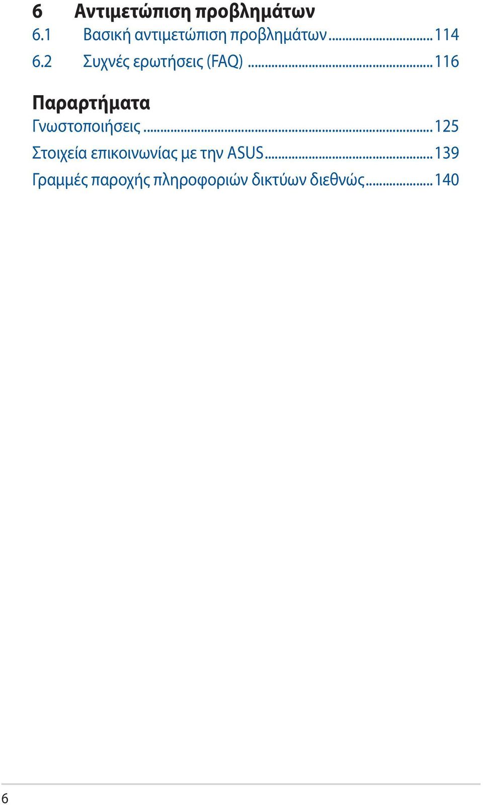 2 Συχνές ερωτήσεις (FAQ)...116 Παραρτήματα Γνωστοποιήσεις.