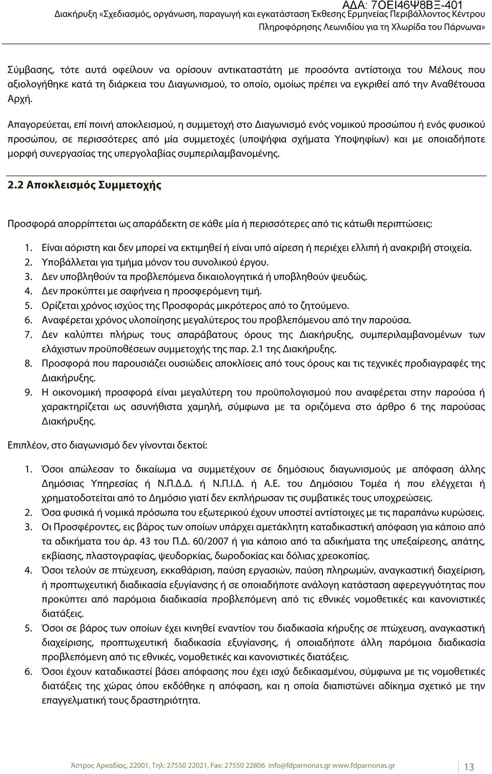 συνεργασίας της υπεργολαβίας συμπεριλαμβανομένης. 2.2 Αποκλεισμός Συμμετοχής Προσφορά απορρίπτεται ως απαράδεκτη σε κάθε μία ή περισσότερες από τις κάτωθι περιπτώσεις: 1.