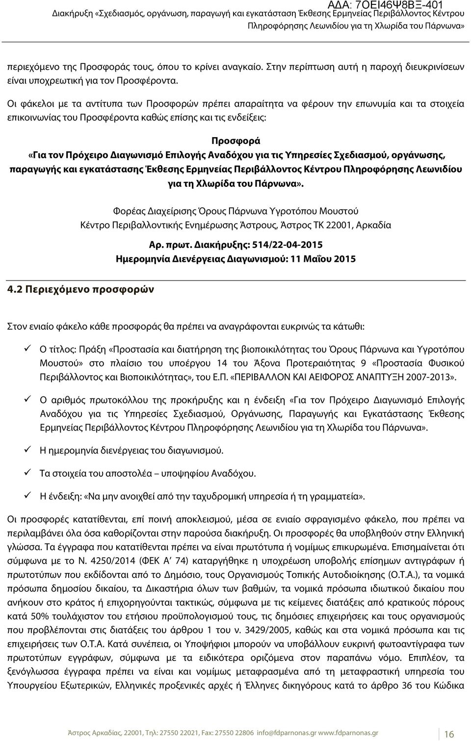 Επιλογής Αναδόχου για τις Υπηρεσίες Σχεδιασμού, οργάνωσης, παραγωγής και εγκατάστασης Έκθεσης Ερμηνείας Περιβάλλοντος Κέντρου Πληροφόρησης Λεωνιδίου για τη Χλωρίδα του Πάρνωνα».