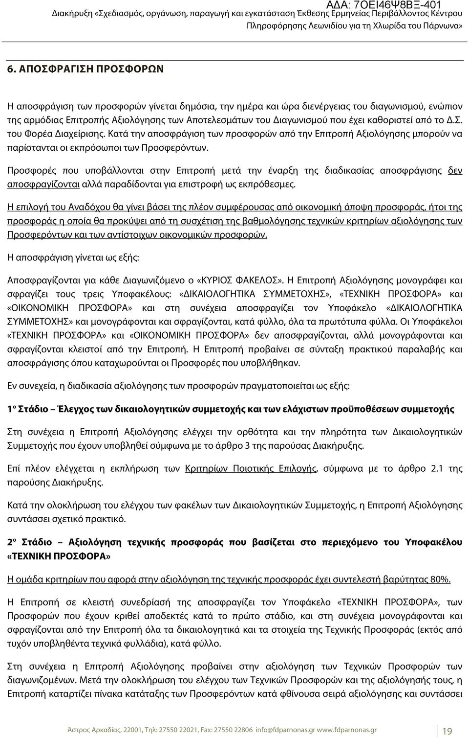 Προσφορές που υποβάλλονται στην Επιτροπή μετά την έναρξη της διαδικασίας αποσφράγισης δεν αποσφραγίζονται αλλά παραδίδονται για επιστροφή ως εκπρόθεσμες.