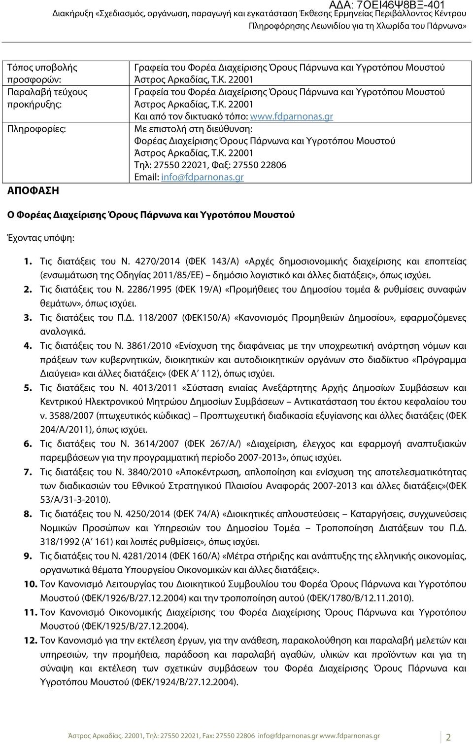 gr Με επιστολή στη διεύθυνση: Φορέας Διαχείρισης Όρους Πάρνωνα και Υγροτόπου Μουστού Άστρος Αρκαδίας, Τ.Κ. 22001 Τηλ: 27550 22021, Φαξ: 27550 22806 Email: info@fdparnonas.