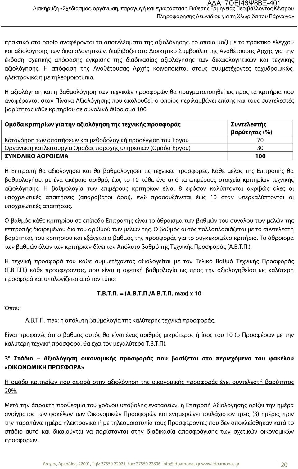 Η απόφαση της Αναθέτουσας Αρχής κοινοποιείται στους συμμετέχοντες ταχυδρομικώς, ηλεκτρονικά ή με τηλεομοιοτυπία.