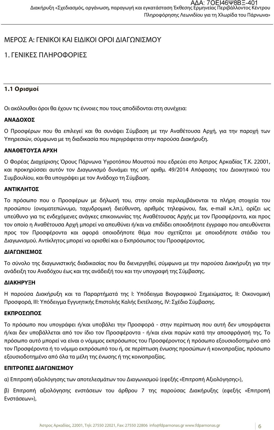 σύμφωνα με τη διαδικασία που περιγράφεται στην παρούσα Διακήρυξη. ΑΝΑΘΕΤΟΥΣΑ ΑΡΧΗ Ο Φορέας Διαχείρισης Όρους Πάρνωνα Υγροτόπου Μουστού που εδρεύει στο Άστρος Αρκαδίας Τ.Κ.