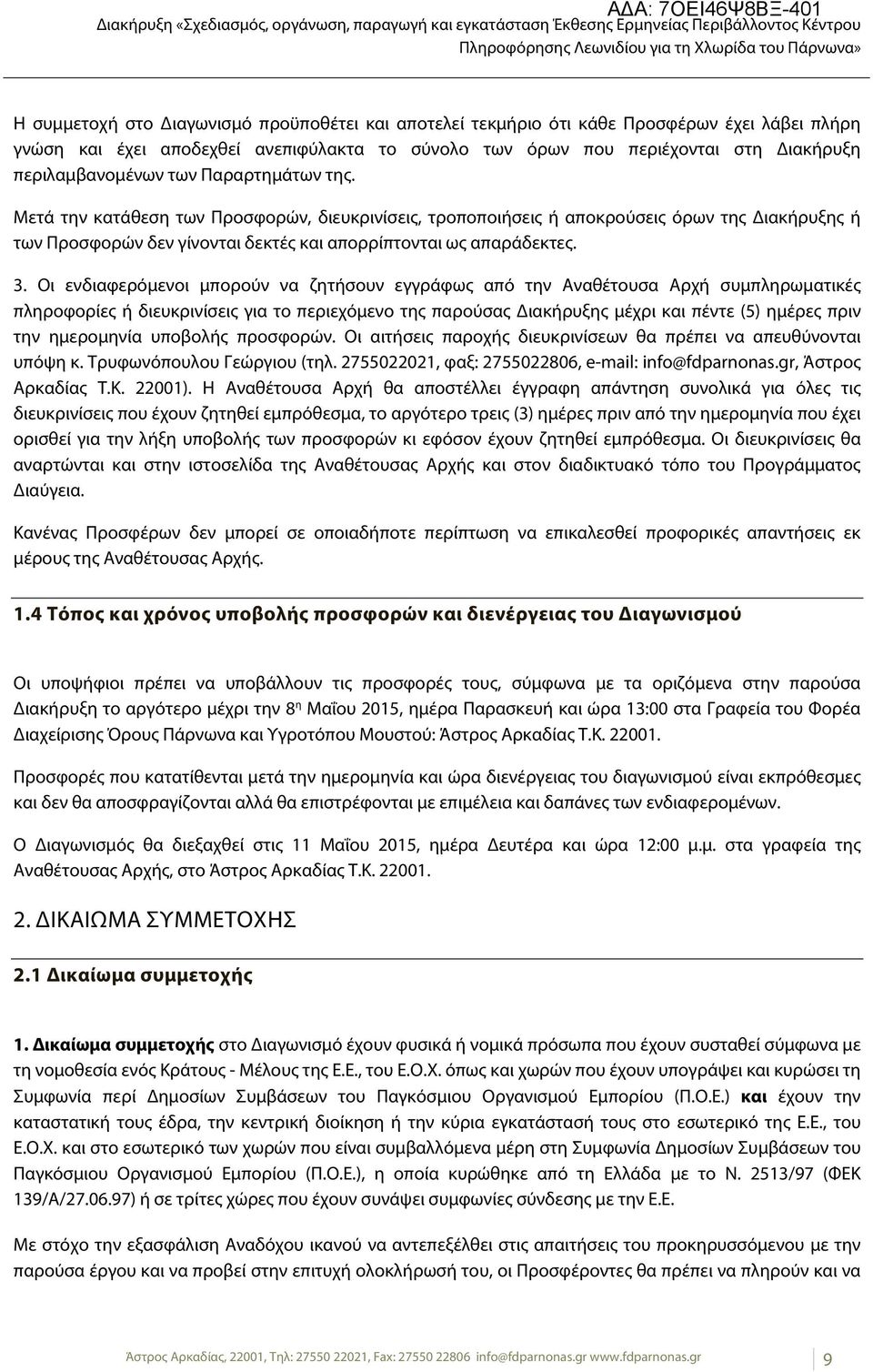 Μετά την κατάθεση των Προσφορών, διευκρινίσεις, τροποποιήσεις ή αποκρούσεις όρων της Διακήρυξης ή των Προσφορών δεν γίνονται δεκτές και απορρίπτονται ως απαράδεκτες. 3.