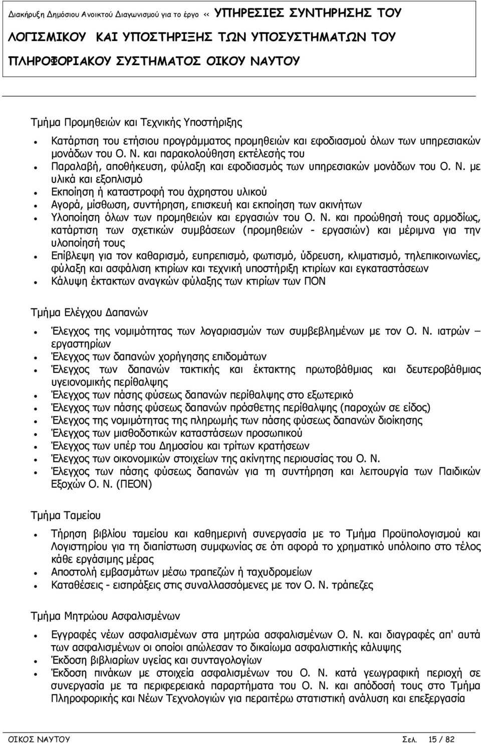 με υλικά και εξοπλισμό Εκποίηση ή καταστροφή του άχρηστου υλικού Αγορά, μίσθωση, συντήρηση, επισκευή και εκποίηση των ακινήτων Υλοποίηση όλων των προμηθειών και εργασιών του Ο. Ν.