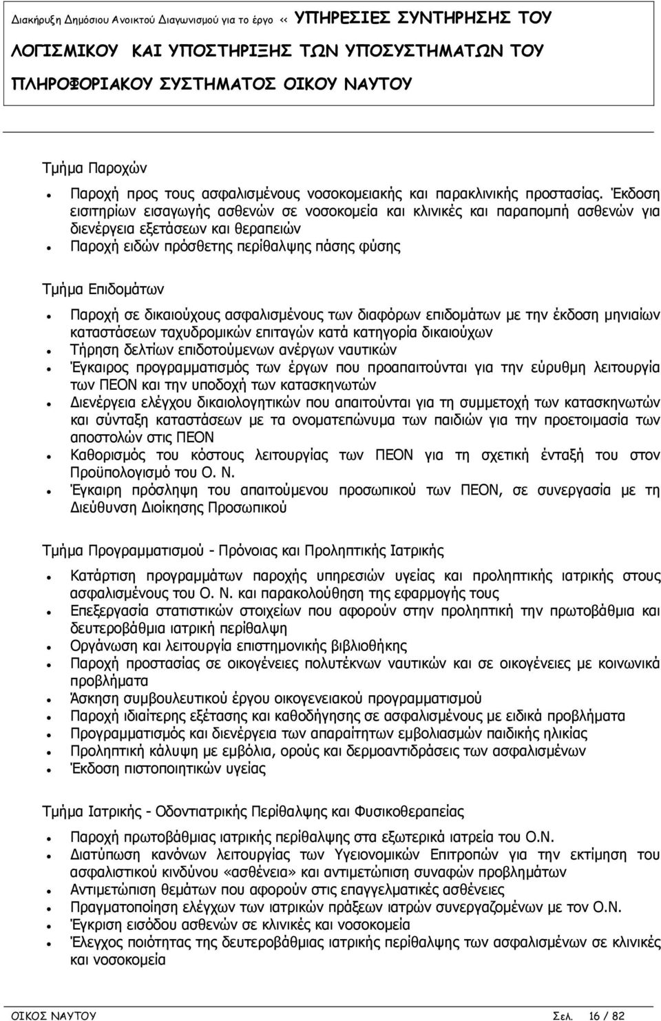 δικαιούχους ασφαλισμένους των διαφόρων επιδομάτων με την έκδοση μηνιαίων καταστάσεων ταχυδρομικών επιταγών κατά κατηγορία δικαιούχων Τήρηση δελτίων επιδοτούμενων ανέργων ναυτικών Έγκαιρος