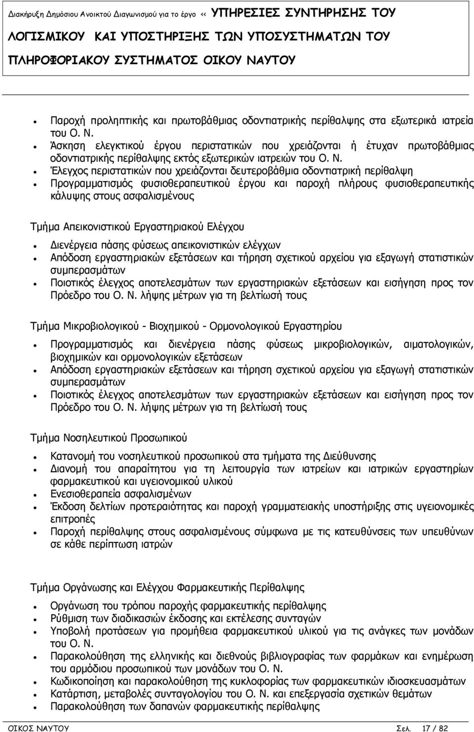 Έλεγχος περιστατικών που χρειάζονται δευτεροβάθμια οδοντιατρική περίθαλψη Προγραμματισμός φυσιοθεραπευτικού έργου και παροχή πλήρους φυσιοθεραπευτικής κάλυψης στους ασφαλισμένους Τμήμα Απεικονιστικού