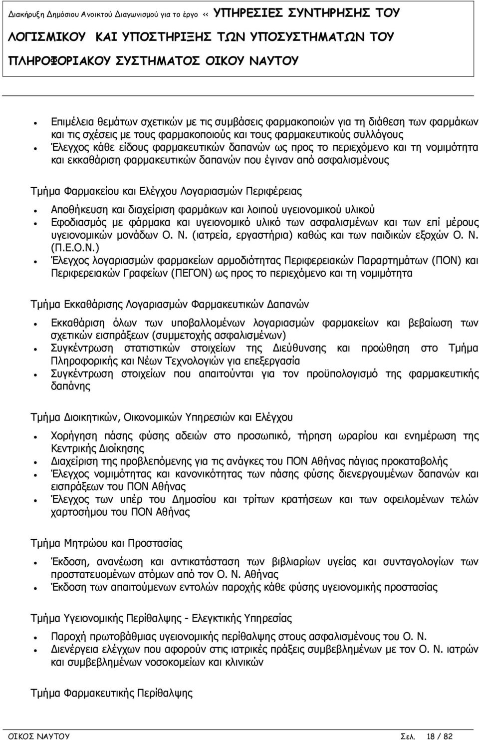 λοιπού υγειονομικού υλικού Εφοδιασμός με φάρμακα και υγειονομικό υλικό των ασφαλισμένων και των επί μέρους υγειονομικών μονάδων Ο. Ν.