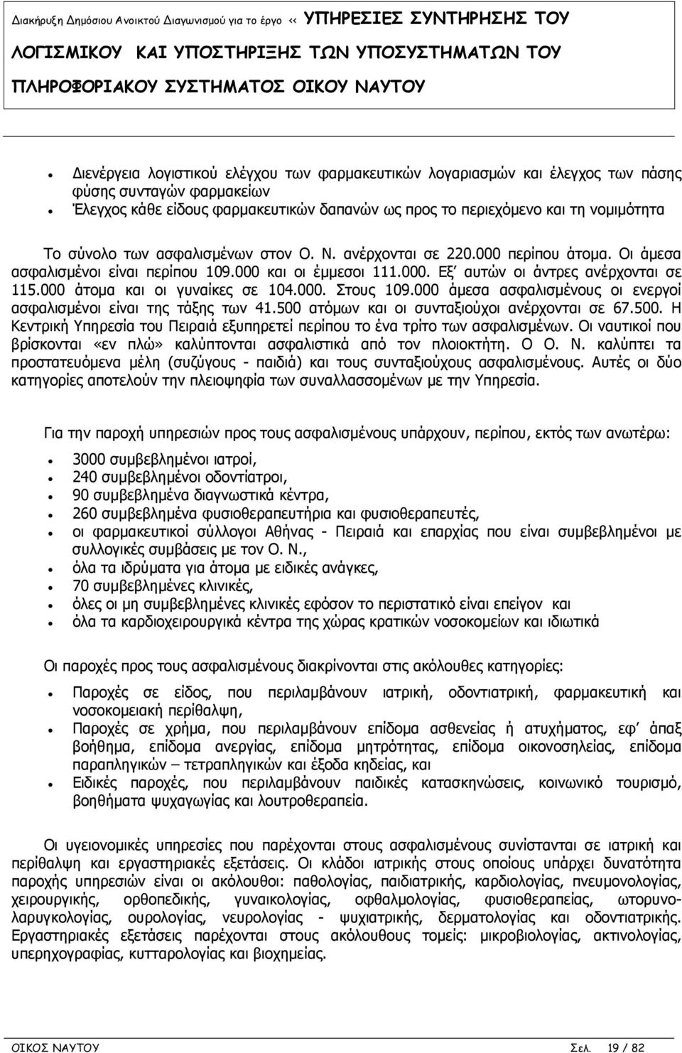 000 άτομα και οι γυναίκες σε 104.000. Στους 109.000 άμεσα ασφαλισμένους οι ενεργοί ασφαλισμένοι είναι της τάξης των 41.500 