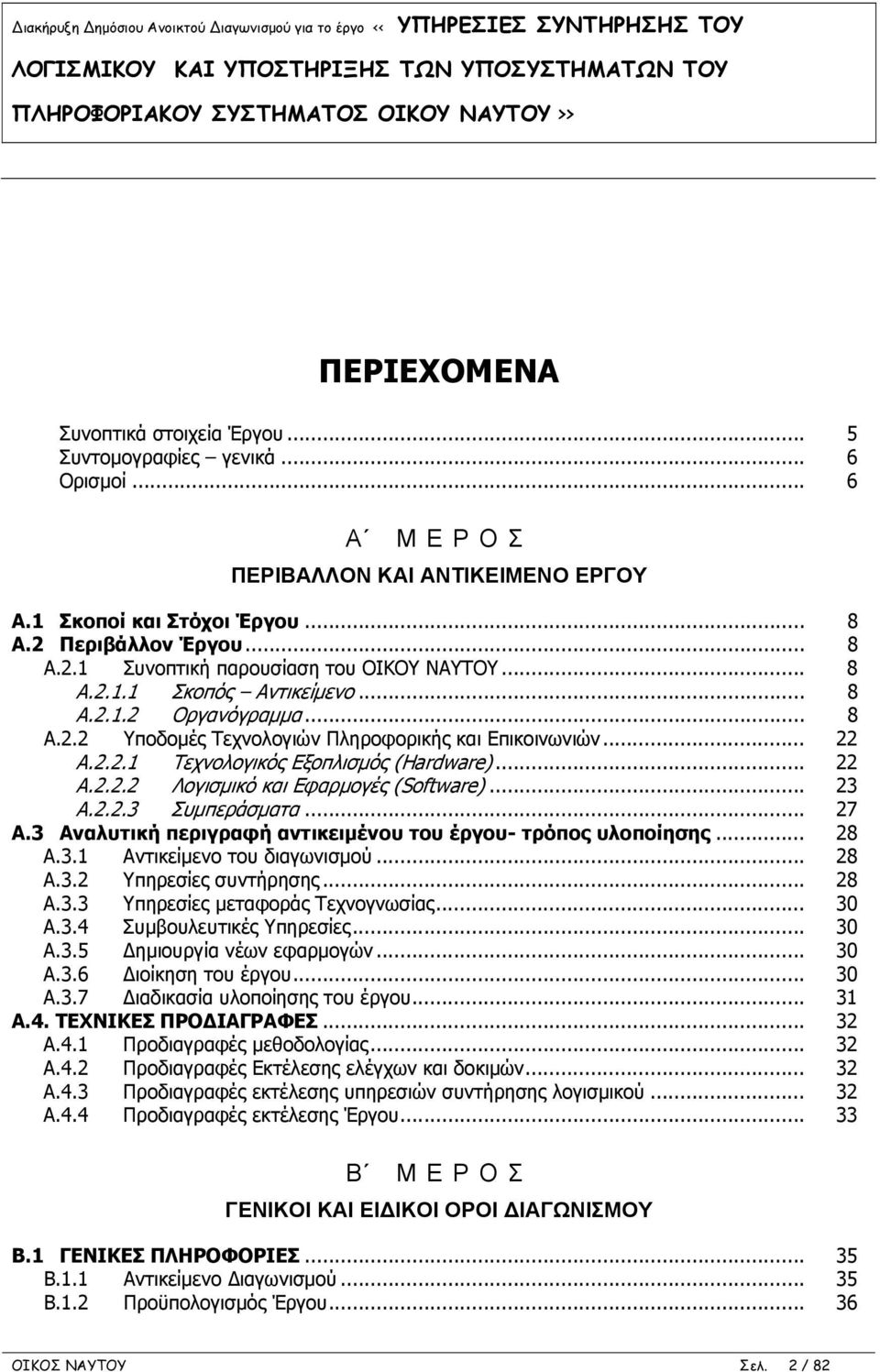 .. 22 A.2.2.2 Λογισμικό και Εφαρμογές (Software)... 23 A.2.2.3 Συμπεράσματα... 27 A.3 Αναλυτική περιγραφή αντικειμένου του έργου- τρόπος υλοποίησης... 28 Α.3.1 Αντικείμενο του διαγωνισμού... 28 Α.3.2 Υπηρεσίες συντήρησης.