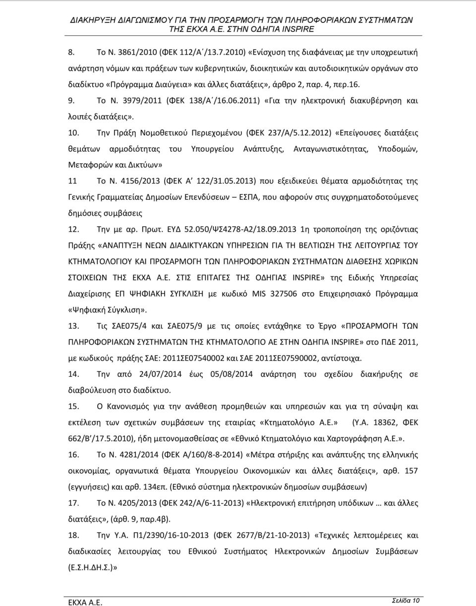 2, παρ. 4, περ.16. 9. Το Ν. 3979/2011 (ΦΕΚ 138/Α /16.06.2011) «Για την ηλεκτρονική διακυβέρνηση και λοιπές διατάξεις». 10. Την Πράξη Νομοθετικού Περιεχομένου (ΦΕΚ 237/Α/5.12.