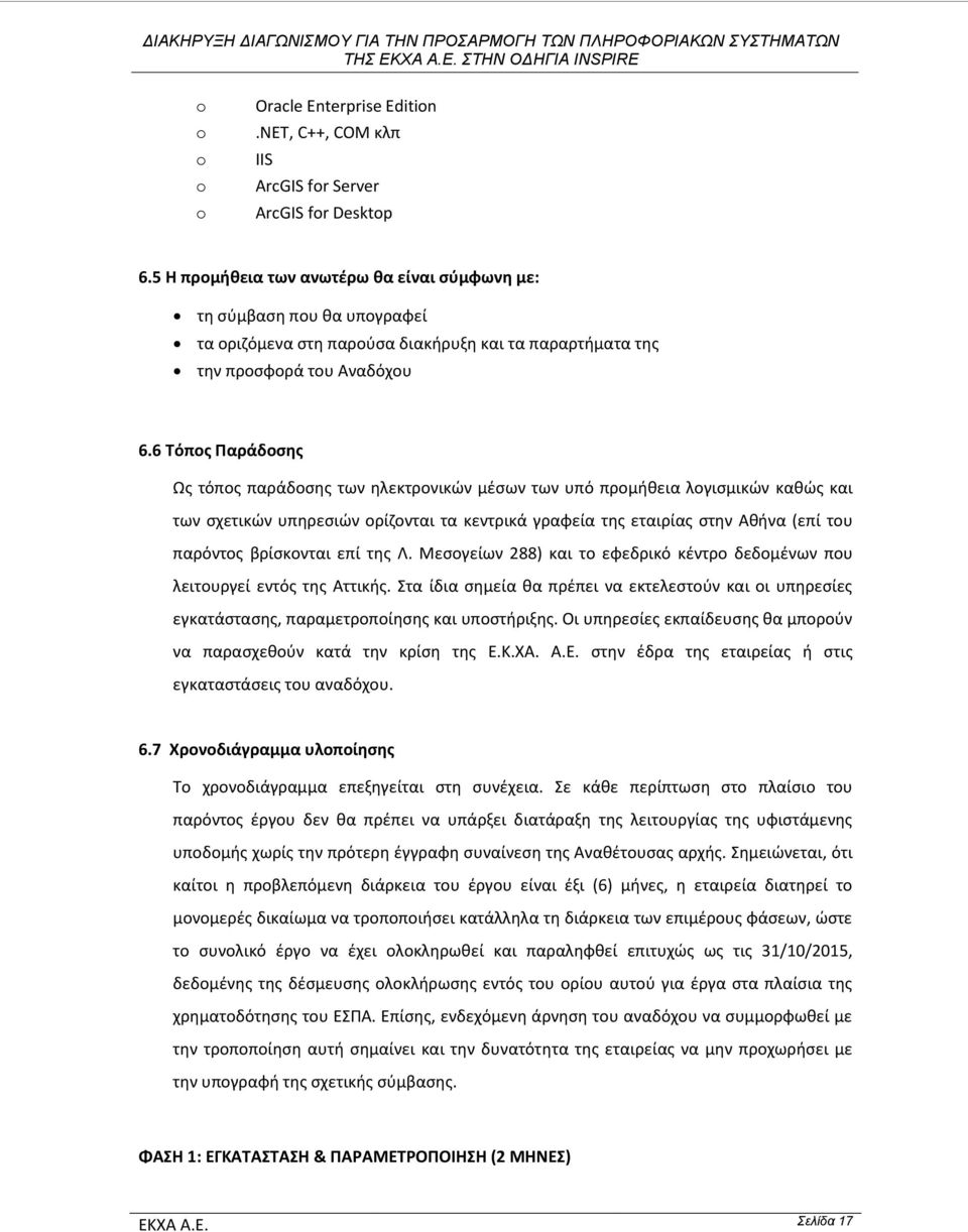 6 Τόπος Παράδοσης Ως τόπος παράδοσης των ηλεκτρονικών μέσων των υπό προμήθεια λογισμικών καθώς και των σχετικών υπηρεσιών ορίζονται τα κεντρικά γραφεία της εταιρίας στην Αθήνα (επί του παρόντος