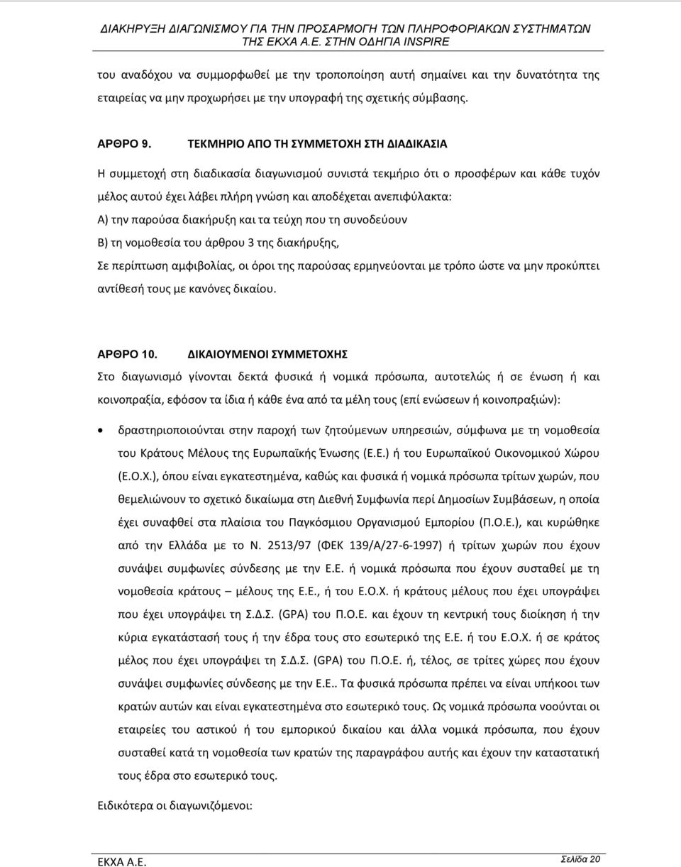 παρούσα διακήρυξη και τα τεύχη που τη συνοδεύουν Β) τη νομοθεσία του άρθρου 3 της διακήρυξης, Σε περίπτωση αμφιβολίας, οι όροι της παρούσας ερμηνεύονται με τρόπο ώστε να μην προκύπτει αντίθεσή τους