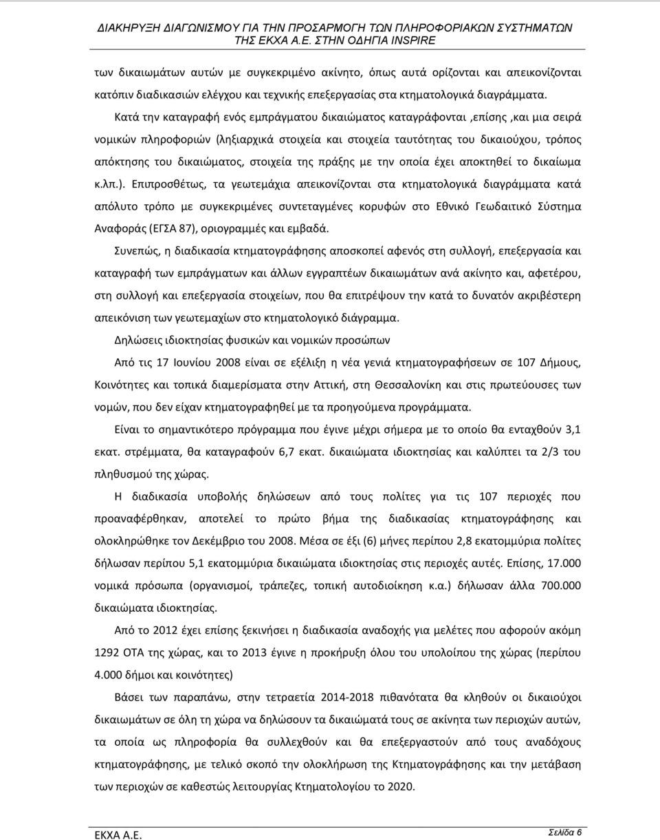 στοιχεία της πράξης με την οποία έχει αποκτηθεί το δικαίωμα κ.λπ.).