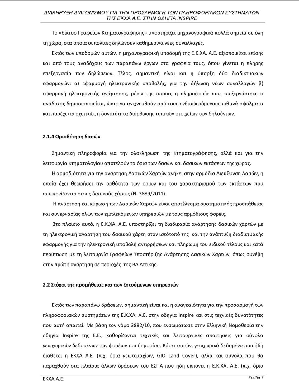 Τέλος, σημαντική είναι και η ύπαρξη δύο διαδικτυακών εφαρμογών: α) εφαρμογή ηλεκτρονικής υποβολής, για την δήλωση νέων συναλλαγών β) εφαρμογή ηλεκτρονικής ανάρτησης, μέσω της οποίας η πληροφορία που