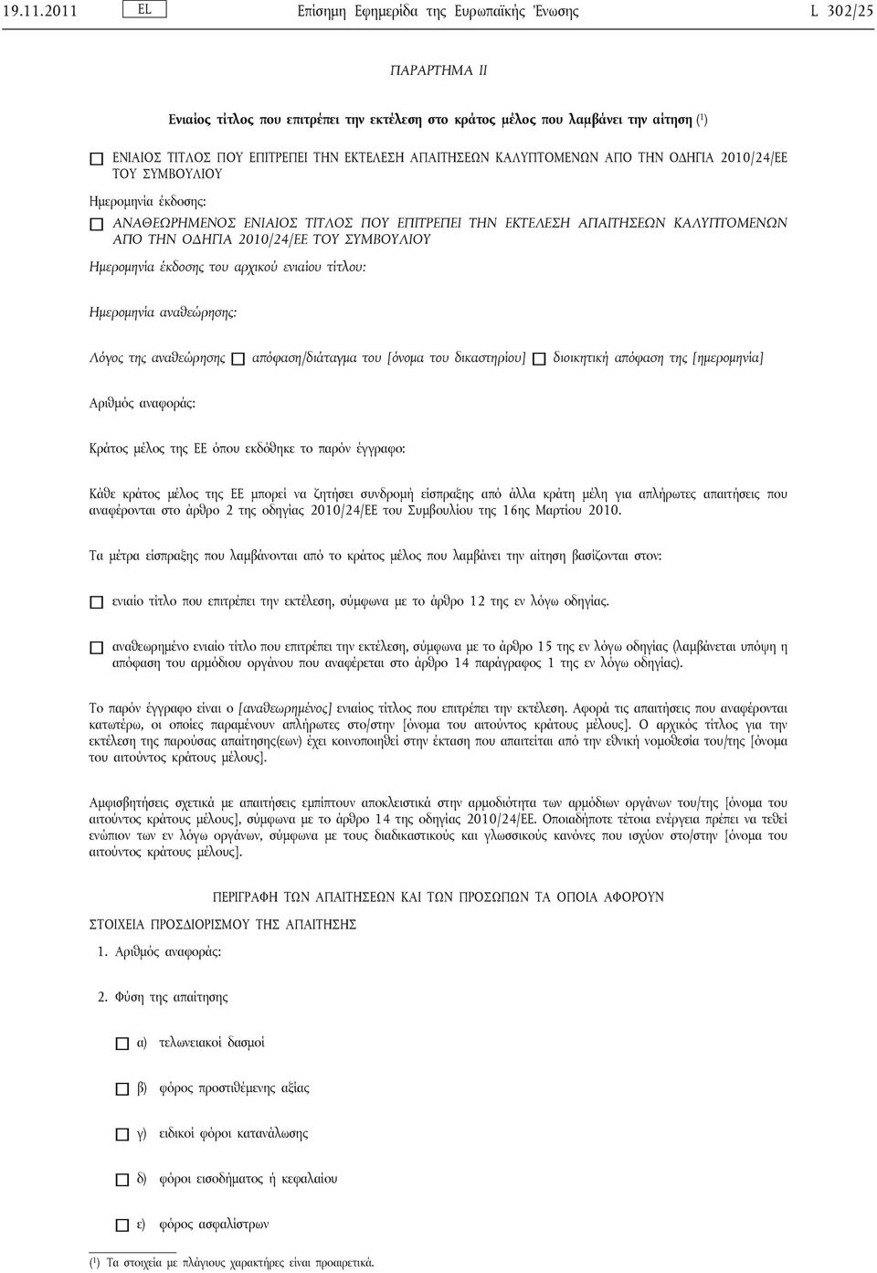 ΑΠΑΙΤΗΣΕΩΝ ΚΑΛΥΠΤΟΜΕΝΩΝ ΑΠΟ ΤΗΝ ΟΔΗΓΙΑ 2010/24/ΕΕ ΤΟΥ ΣΥΜΒΟΥΛΙΟΥ Ημερομηνία έκδοσης: ΑΝΑΘΕΩΡΗΜΕΝΟΣ ΕΝΙΑΙΟΣ ΤΙΤΛΟΣ ΠΟΥ ΕΠΙΤΡΕΠΕΙ ΤΗΝ ΕΚΤΕΛΕΣΗ ΑΠΑΙΤΗΣΕΩΝ ΚΑΛΥΠΤΟΜΕΝΩΝ ΑΠΟ ΤΗΝ ΟΔΗΓΙΑ 2010/24/ΕΕ ΤΟΥ