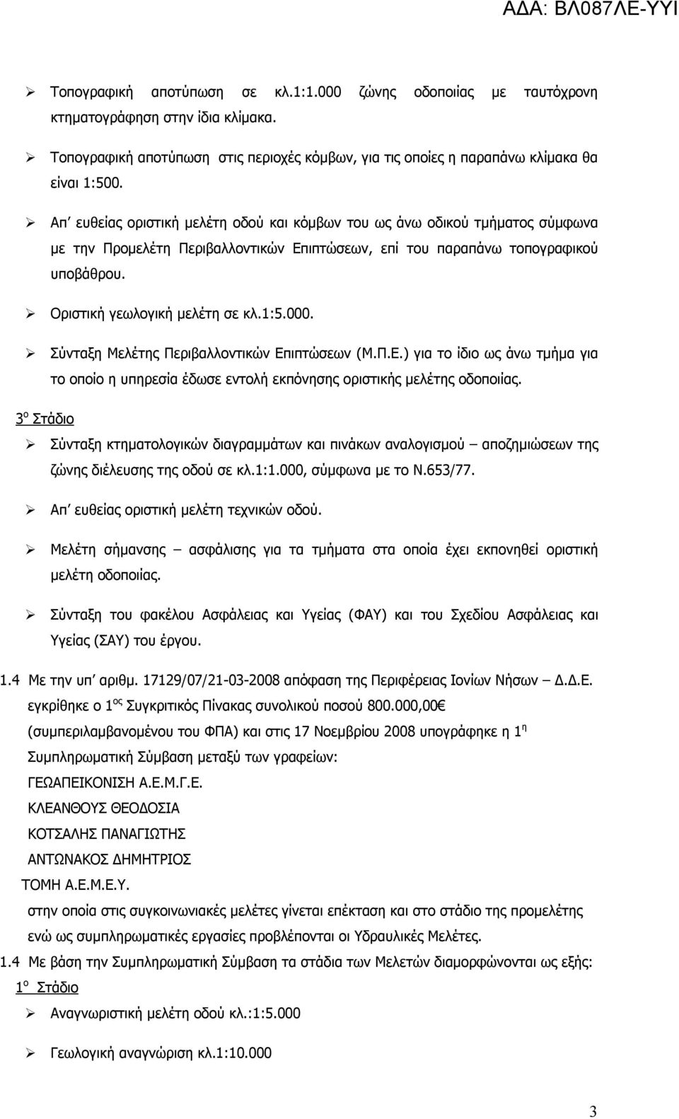 000. Σύνταξη Μελέτης Περιβαλλοντικών Επιπτώσεων (Μ.Π.Ε.) για το ίδιο ως άνω τμήμα για το οποίο η υπηρεσία έδωσε εντολή εκπόνησης οριστικής μελέτης οδοποιίας.