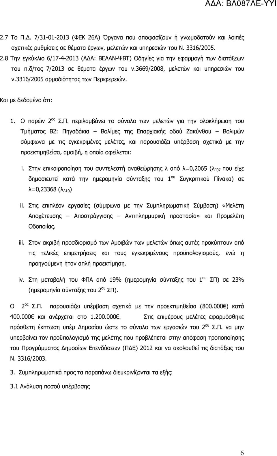 ριφερειών. Και με δεδομένο ότι: 1. Ο παρών 2 ος Σ.Π.