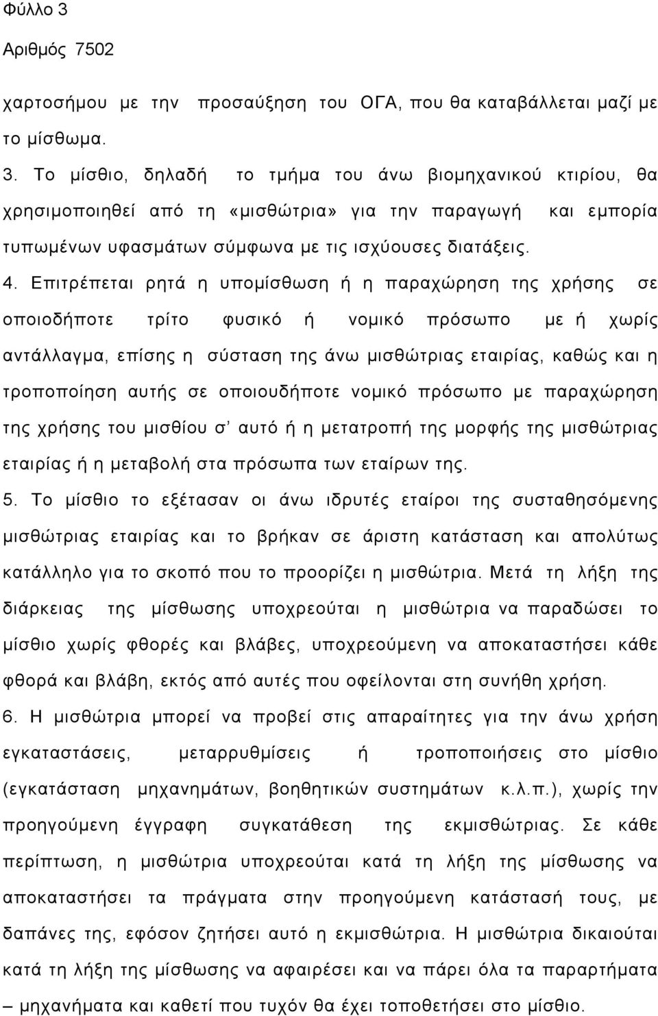 αυτής σε οποιουδήποτε νοµικό πρόσωπο µε παραχώρηση της χρήσης του µισθίου σ αυτό ή η µετατροπή της µορφής της µισθώτριας εταιρίας ή η µεταβολή στα πρόσωπα των εταίρων της. 5.