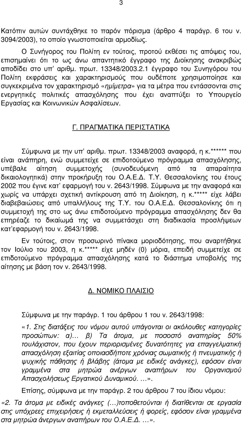 03.2.1 έγγραφο του Συνηγόρου του Πολίτη εκφράσεις και χαρακτηρισµούς που ουδέποτε χρησιµοποίησε και συγκεκριµένα τον χαρακτηρισµό «ηµίµετρα» για τα µέτρα που εντάσσονται στις ενεργητικές πολιτικές