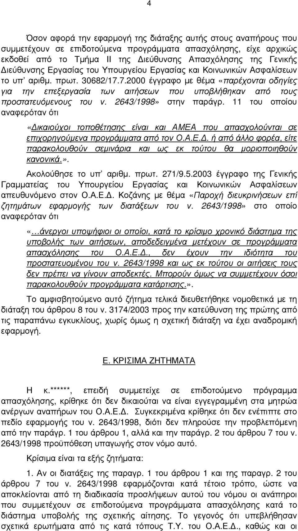 7.2000 έγγραφο µε θέµα «παρέχονται οδηγίες για την επεξεργασία των αιτήσεων που υποβλήθηκαν από τους προστατευόµενους του ν. 2643/1998» στην παράγρ.