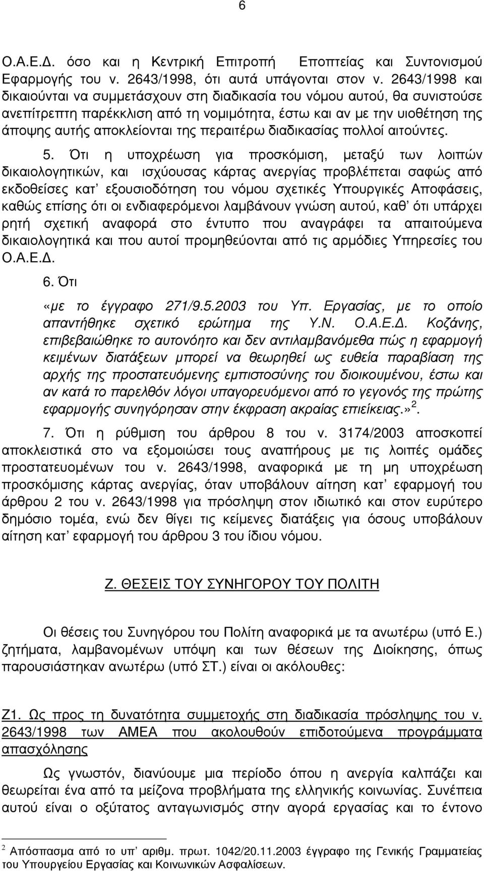 περαιτέρω διαδικασίας πολλοί αιτούντες. 5.